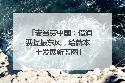 麦当劳中国：借消费提振东风，绘就本土发展新蓝图