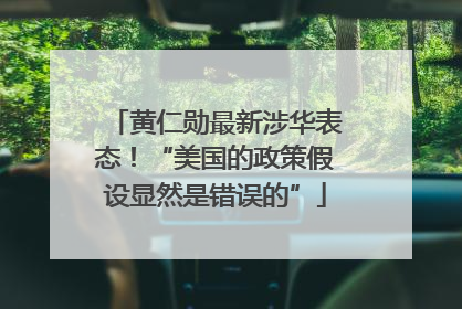 黄仁勋最新涉华表态！“美国的政策假设显然是错误的”