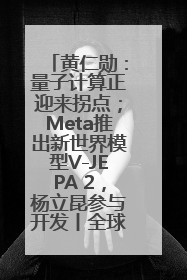 黄仁勋：量子计算正迎来拐点；Meta推出新世界模型V-JEPA 2，杨立昆参与开发丨全球科技早参