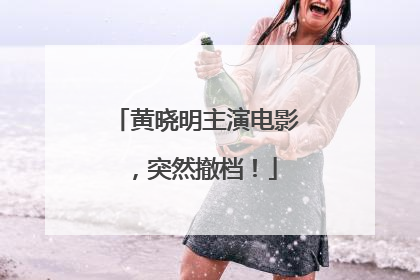 黄晓明主演电影，突然撤档！