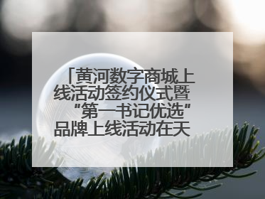 黄河数字商城上线活动签约仪式暨“第一书记优选”品牌上线活动在天桥区举行