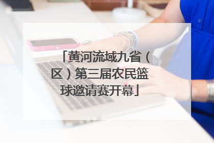 黄河流域九省（区）第三届农民篮球邀请赛开幕