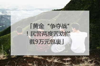 黄金“争夺战”！民警两度苦劝拦截9万元包裹