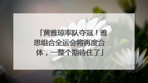 黄雅琼率队夺冠！雅思组合全运会将再度合体，一整个期待住了