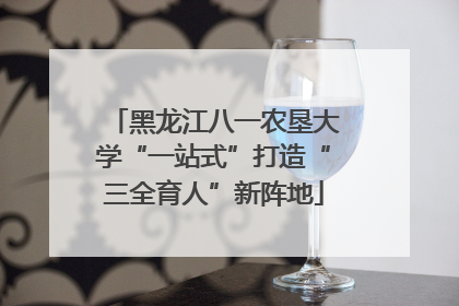 黑龙江八一农垦大学“一站式”打造“三全育人”新阵地