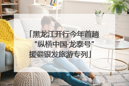 黑龙江开行今年首趟“纵横中国·龙泰号”援疆银发旅游专列