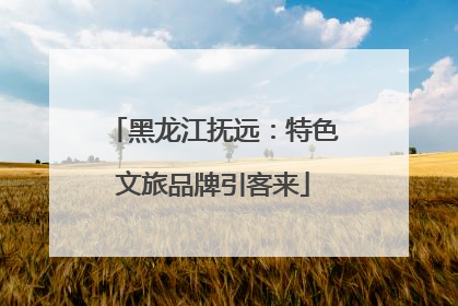 黑龙江抚远：特色文旅品牌引客来