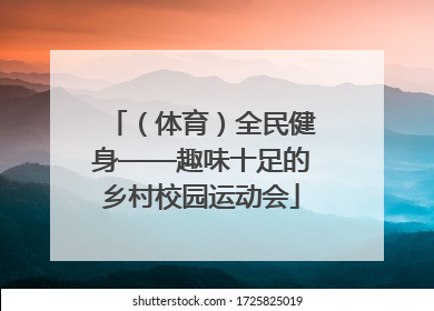 （体育）全民健身——趣味十足的乡村校园运动会