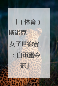（体育）斯诺克——女子世锦赛：白雨露夺冠
