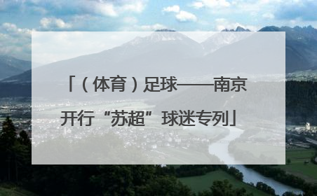 （体育）足球——南京开行“苏超”球迷专列