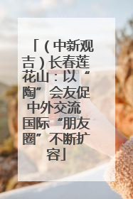 （中新观吉）长春莲花山：以“陶”会友促中外交流 国际“朋友圈”不断扩容