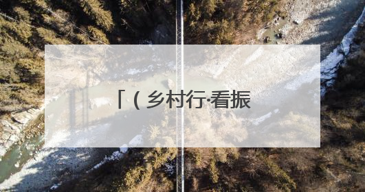 （乡村行·看振兴）藏在北魏重镇里的坝上雅居：从留守村到生态园