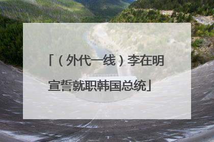 （外代一线）李在明宣誓就职韩国总统