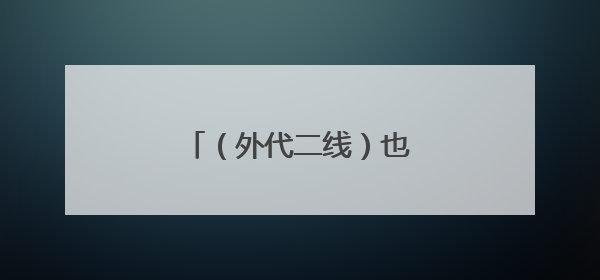 （外代二线）也门发布高温预警
