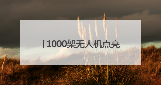 1000架无人机点亮德百奥莱夜空！2025山东德州燕京啤酒文化节6月20日启幕
