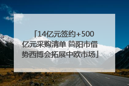 14亿元签约+500亿元采购清单 简阳市借势西博会拓展中欧市场