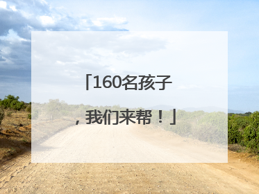 160名孩子，我们来帮！