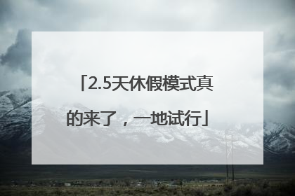 2.5天休假模式真的来了，一地试行