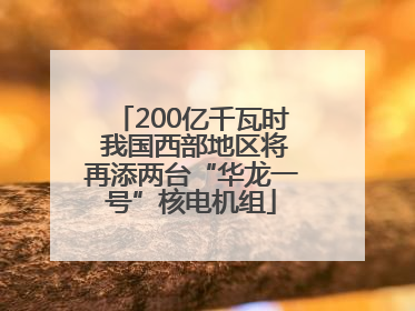 200亿千瓦时 我国西部地区将再添两台“华龙一号”核电机组