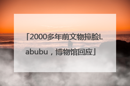 2000多年前文物撞脸Labubu，博物馆回应