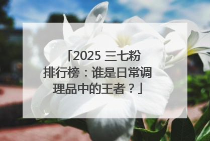 2025 三七粉排行榜：谁是日常调理品中的王者？