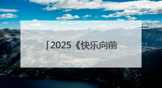 2025《快乐向前冲》上新啦！威海乳山新赛道活力来袭！（内含通关攻略）