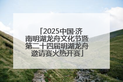 2025中国·济南明湖龙舟文化节暨第二十四届明湖龙舟邀请赛火热开赛