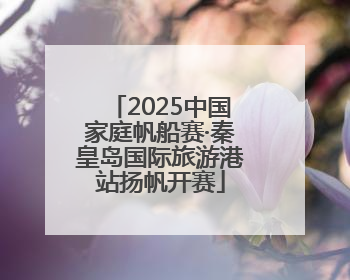 2025中国家庭帆船赛·秦皇岛国际旅游港站扬帆开赛