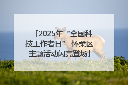 2025年“全国科技工作者日” 怀柔区主题活动闪亮登场