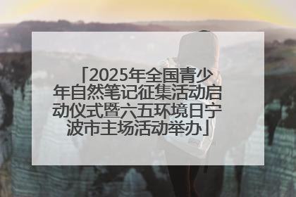 2025年全国青少年自然笔记征集活动启动仪式暨六五环境日宁波市主场活动举办