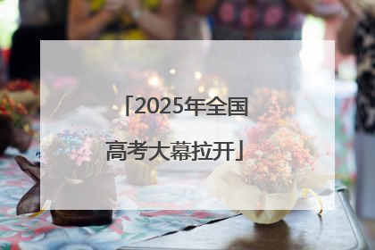 2025年全国高考大幕拉开