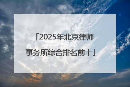 2025年北京律师事务所综合排名前十