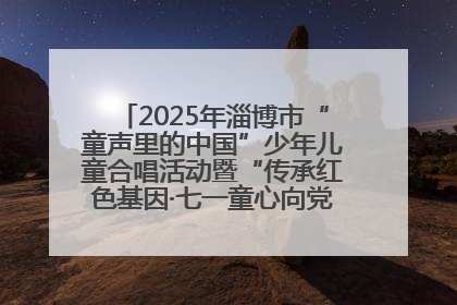 2025年淄博市“童声里的中国”少年儿童合唱活动暨“传承红色基因·七一童心向党”歌咏展演举行