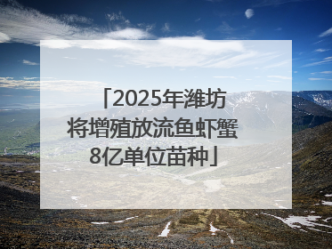 2025年潍坊将增殖放流鱼虾蟹8亿单位苗种