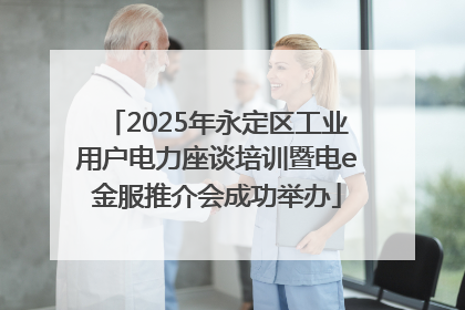 2025年永定区工业用户电力座谈培训暨电e金服推介会成功举办