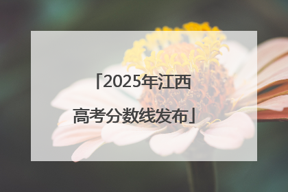 2025年江西高考分数线发布