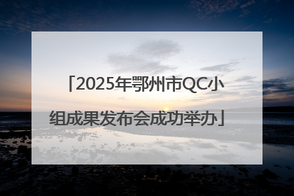 2025年鄂州市QC小组成果发布会成功举办