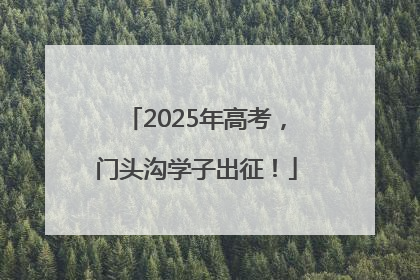 2025年高考，门头沟学子出征！