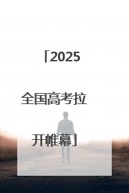 2025全国高考拉开帷幕