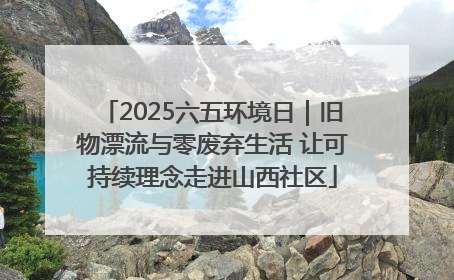 2025六五环境日｜旧物漂流与零废弃生活 让可持续理念走进山西社区