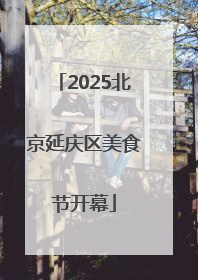 2025北京延庆区美食节开幕