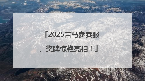 2025吉马参赛服、奖牌惊艳亮相！