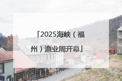 2025海峡（福州）渔业周开幕