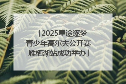 2025星途逐梦青少年高尔夫公开赛雁栖湖站成功举办