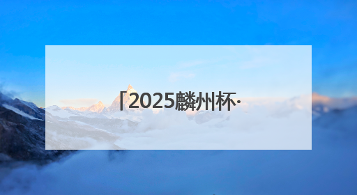2025麟州杯·中国明星足球队邀请赛（陕西神木）发布会成功举行