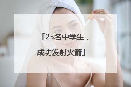 25名中学生，成功发射火箭