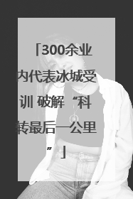 300余业内代表冰城受训 破解“科转最后一公里”