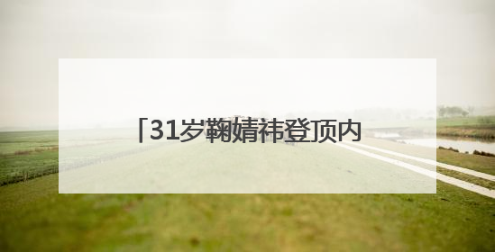 31岁鞠婧祎登顶内娱女星杂志销量榜首