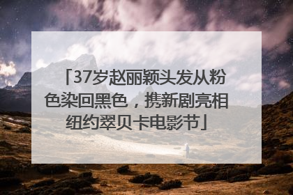 37岁赵丽颖头发从粉色染回黑色，携新剧亮相纽约翠贝卡电影节