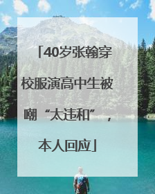 40岁张翰穿校服演高中生被嘲“太违和”，本人回应